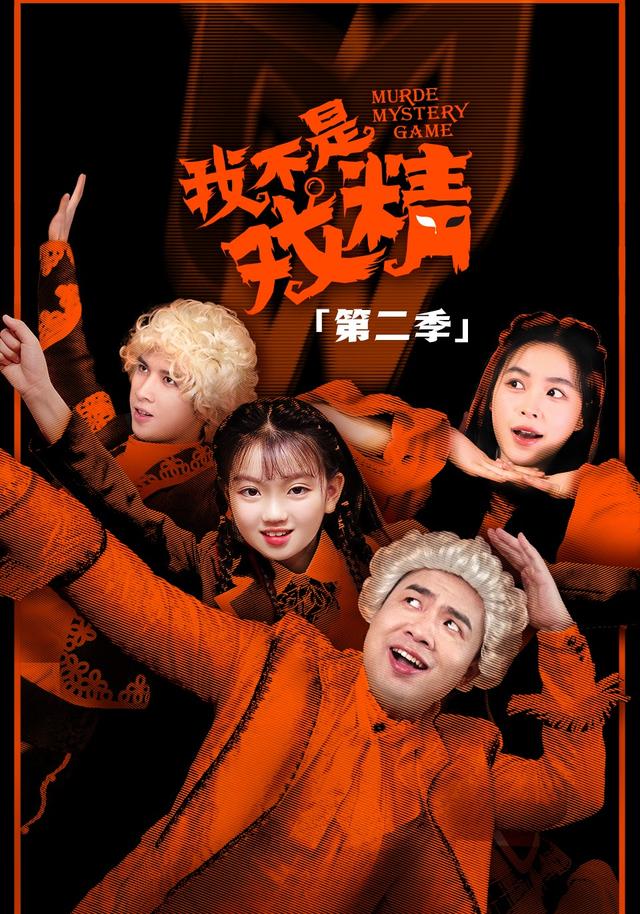 我不是戏精2
