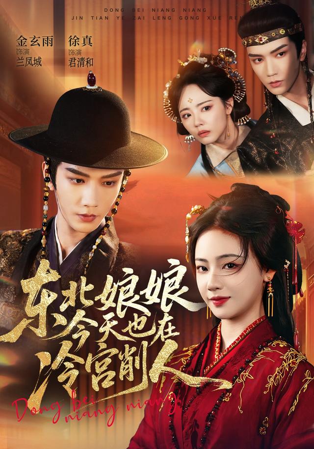 东北娘娘今天也在冷宫削人