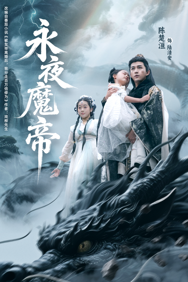 永夜魔帝