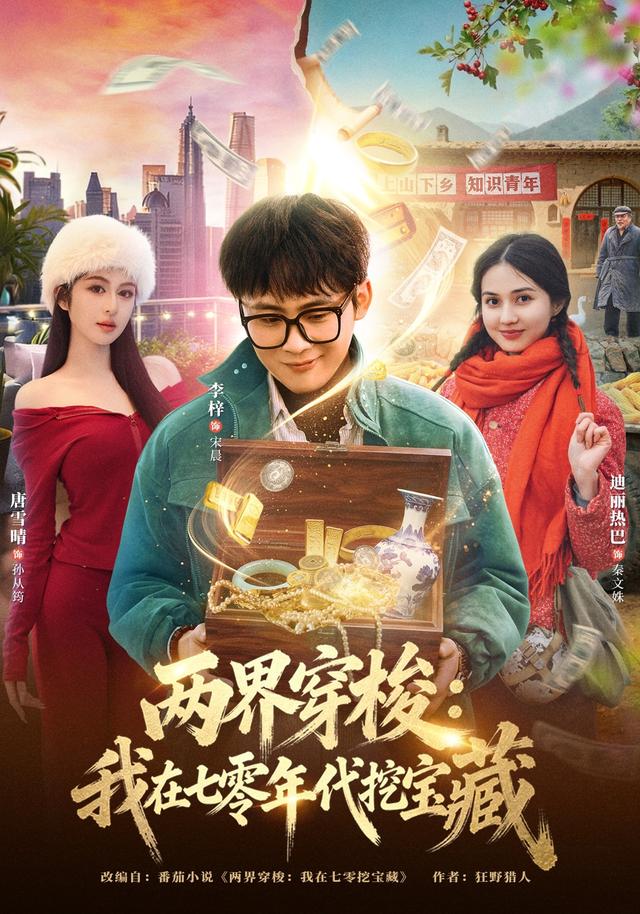 两界穿梭：我在七零年代挖宝藏