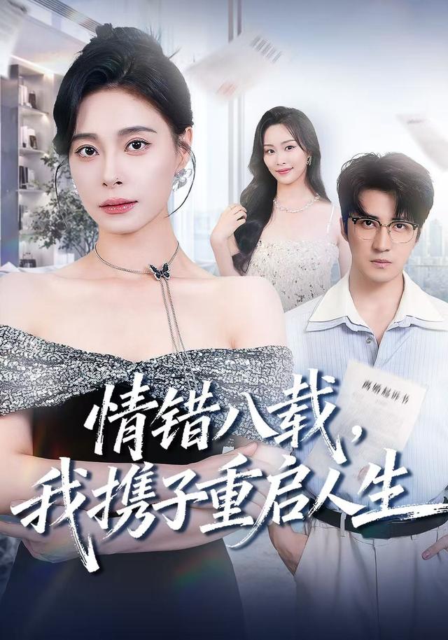 情错八载，我携子重启人生