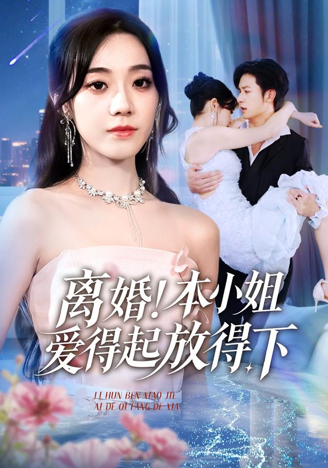 离婚！本小姐爱得起放得下