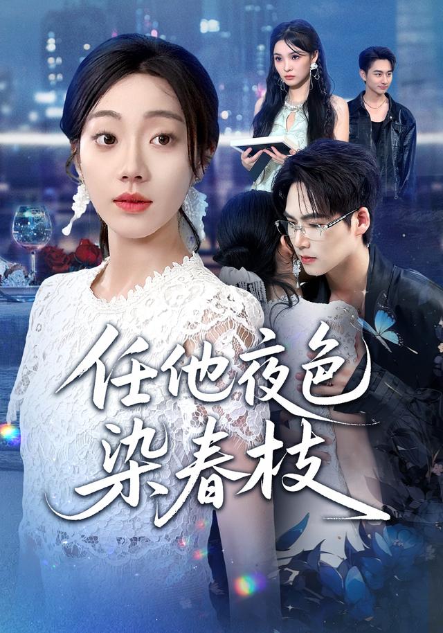 任他夜色染春枝