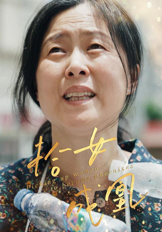 拾女成凰