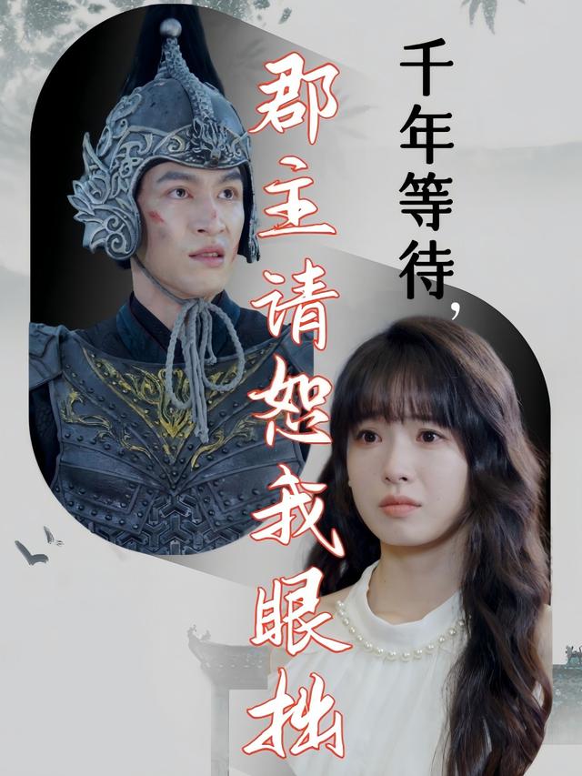 千年等待，郡主请恕我眼拙