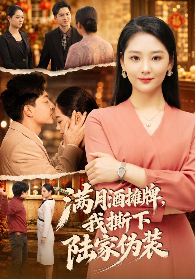 满月酒摊牌，我撕下陆家伪装