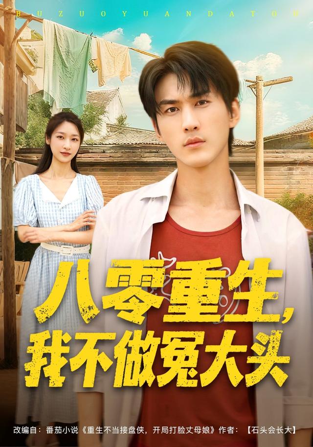 八零重生，我不做冤大头