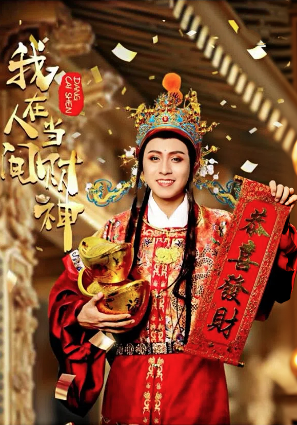 我在人间当财神