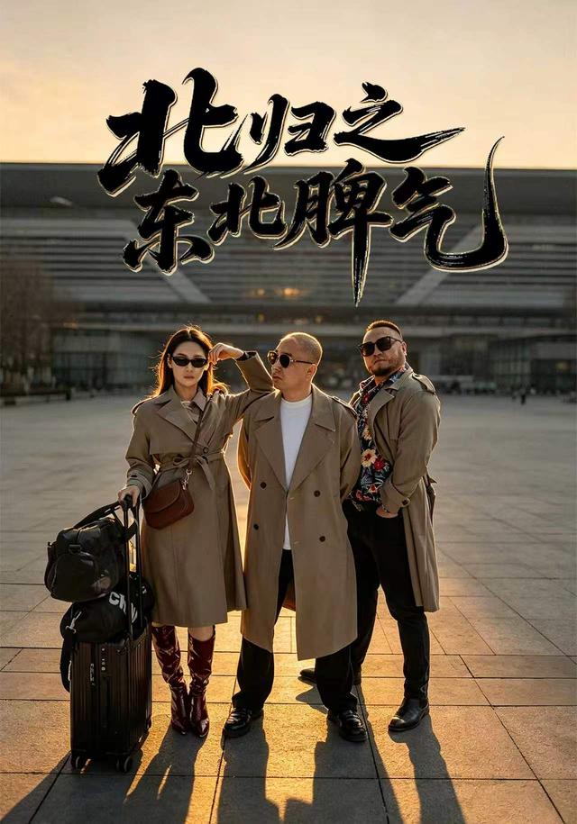 北归之东北脾气