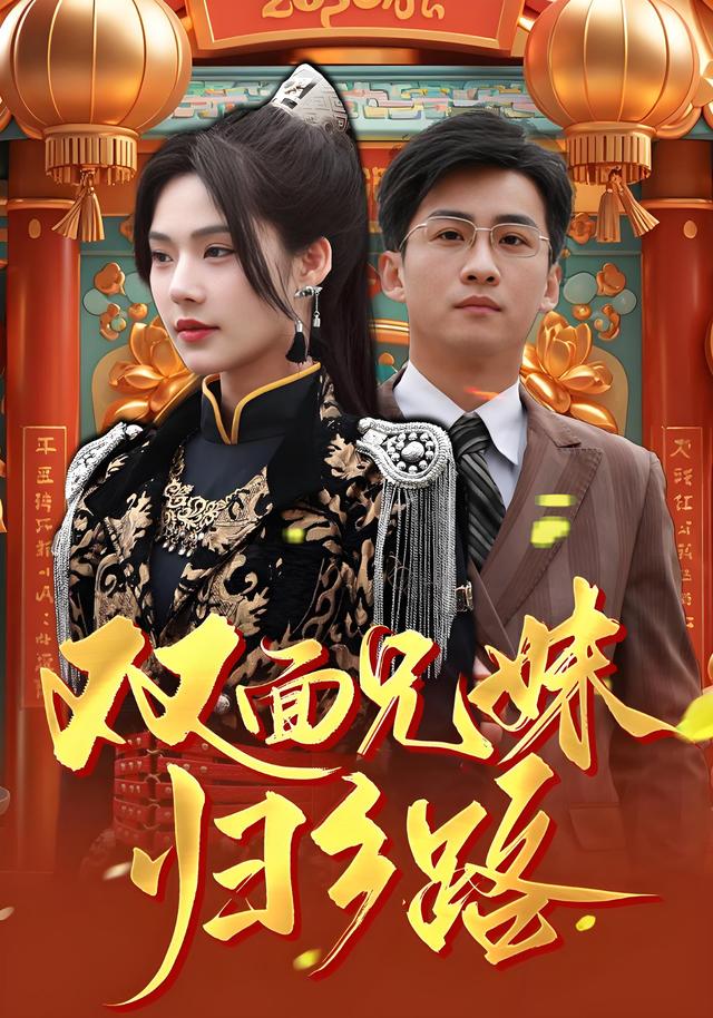 双面兄妹归乡路