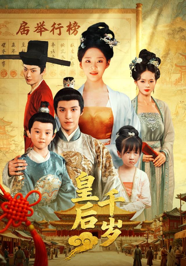 皇后千岁