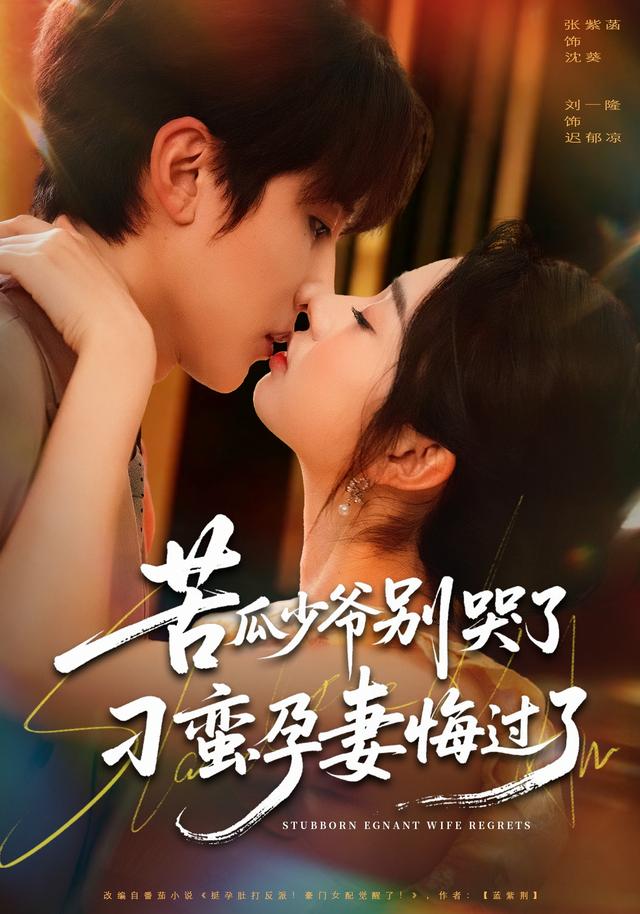 苦瓜少爷别哭了，刁蛮孕妻悔过了