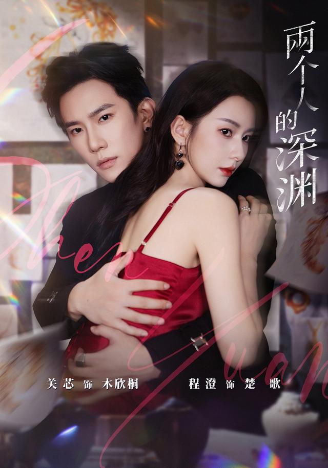 两个人的深渊