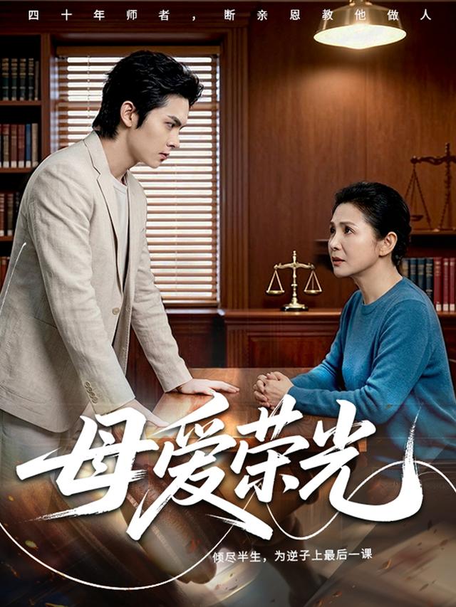 母爱荣光
