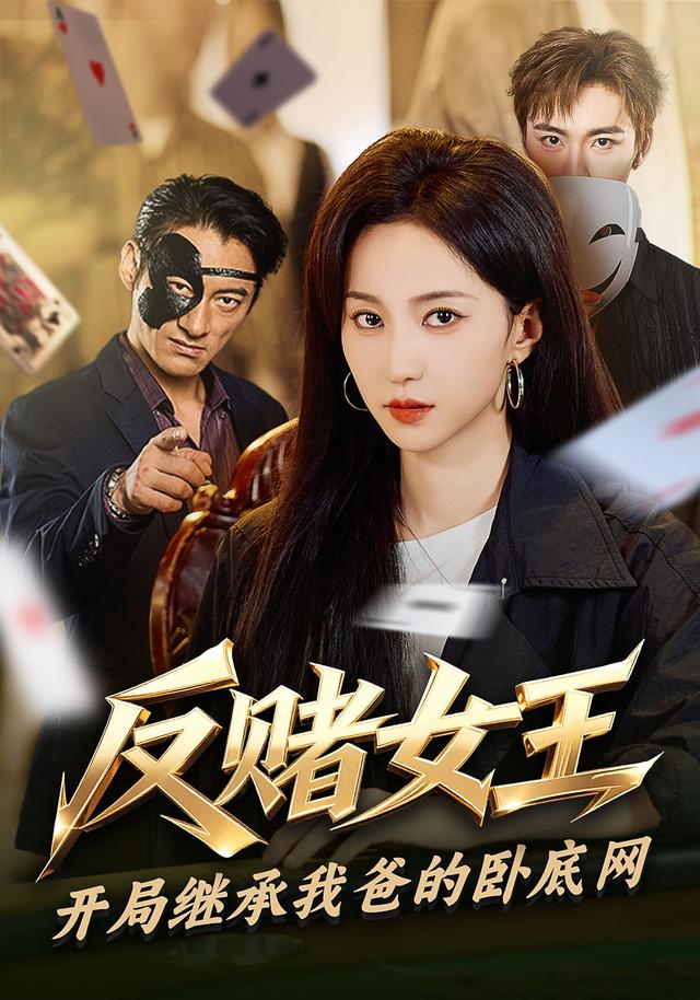 反赌女王：开局继承我爸的卧底网