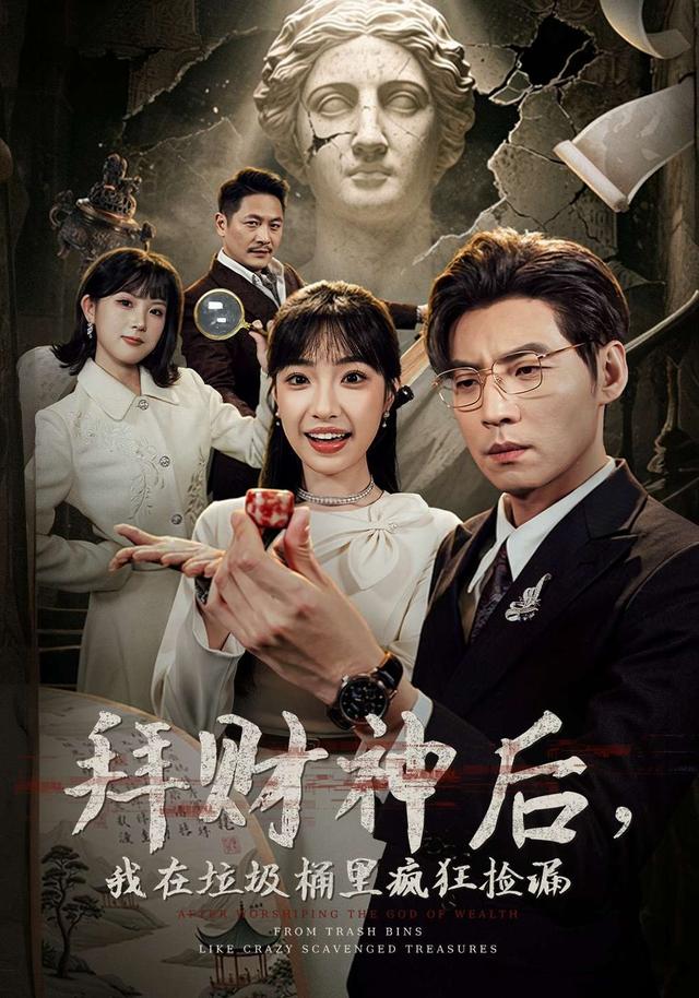 拜财神后，我在垃圾桶里疯狂捡漏