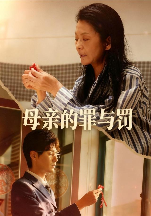 母亲的罪与罚