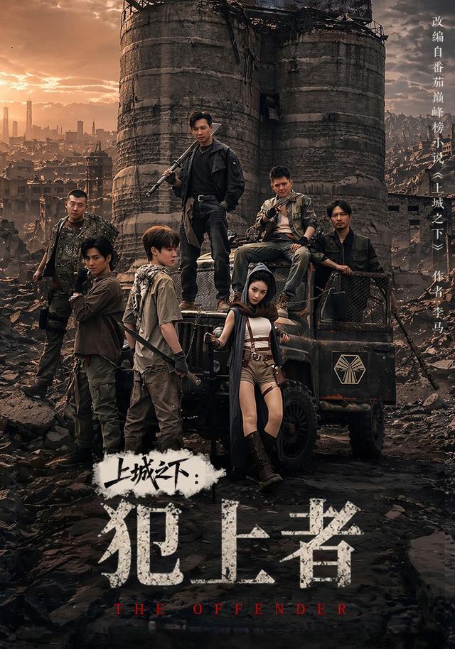 上城之下：犯上者