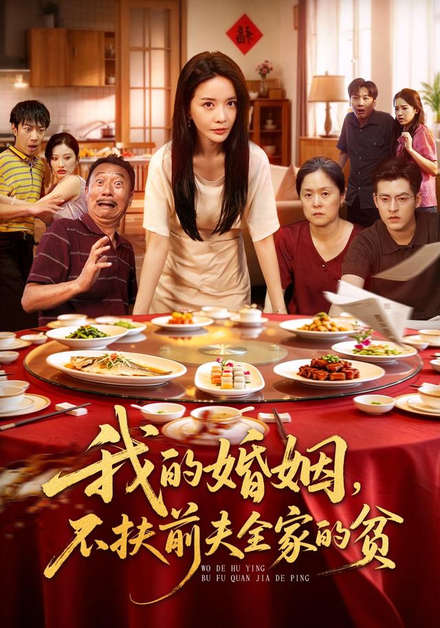 我的婚姻，不扶前夫全家的贫