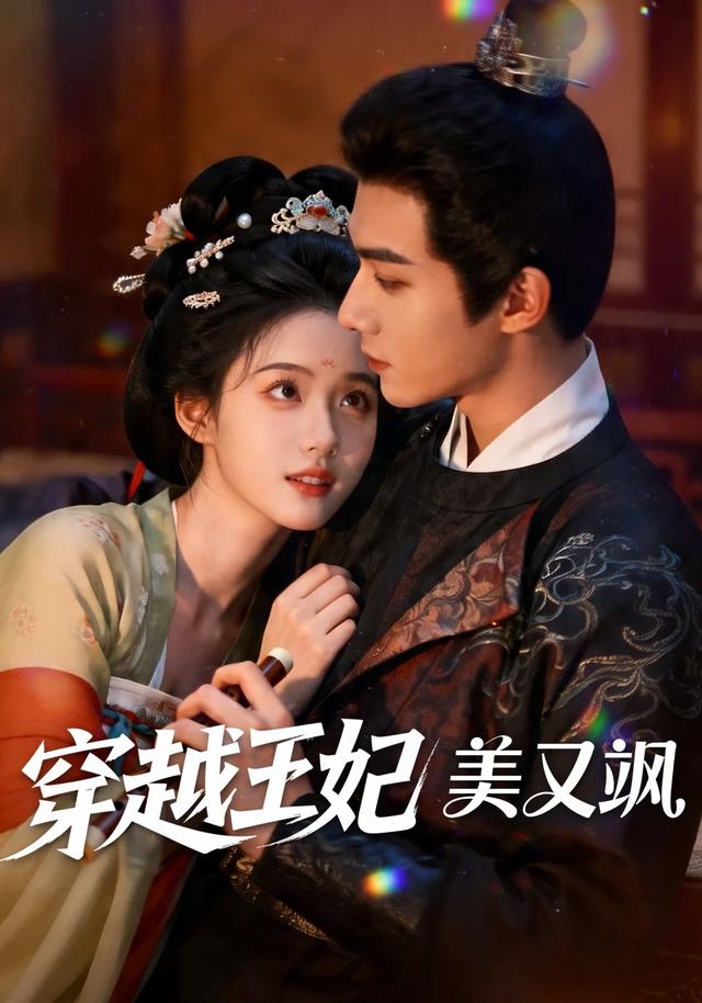 穿越王妃美又飒