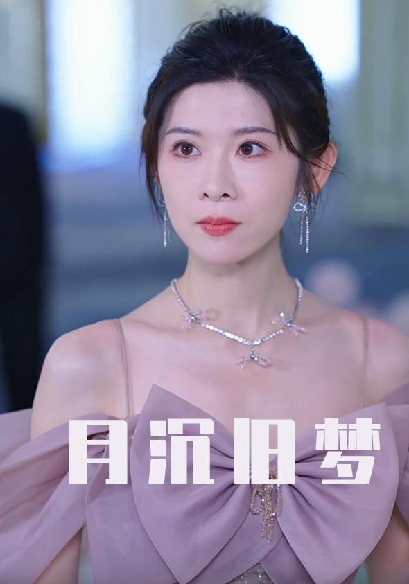 月沉旧梦