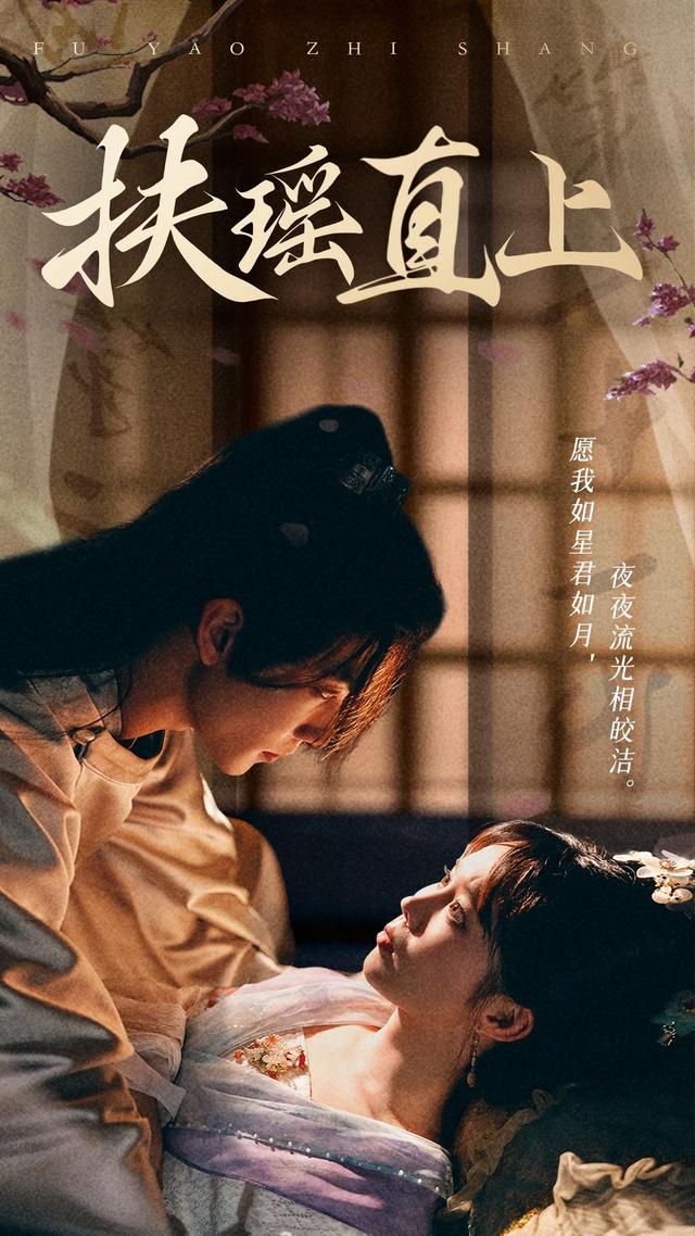扶瑶直上