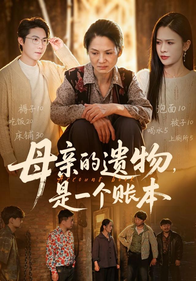母亲的遗物，是一个账本