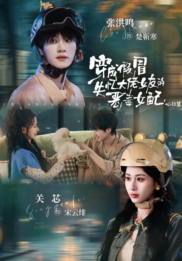 穿成假冒失忆大佬女友的恶毒女配：心动篇