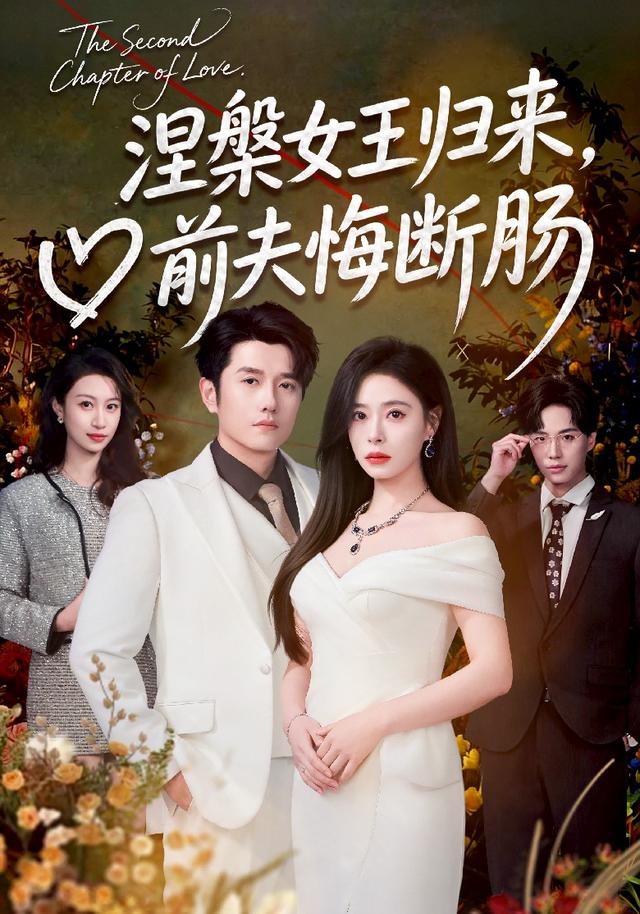 涅槃女王归来，前夫悔断肠