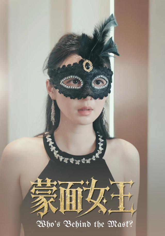 蒙面女王