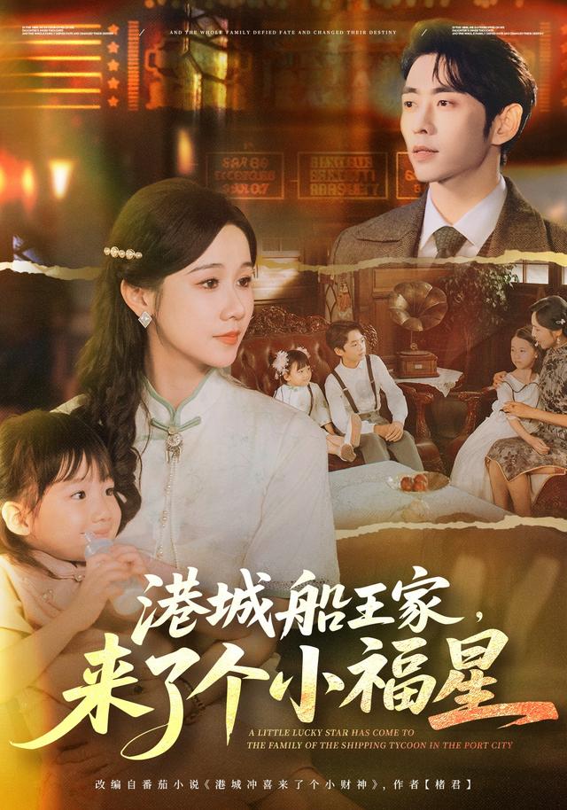港城船王家，来了个小福星