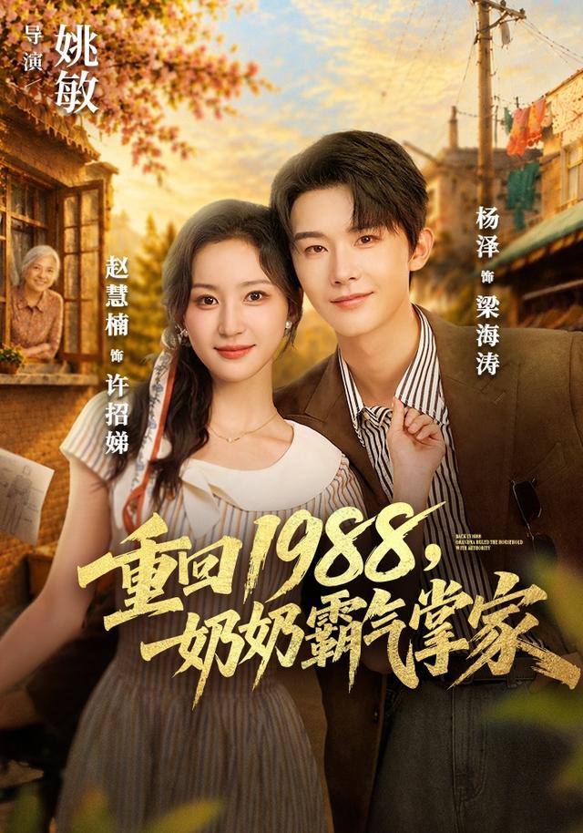 重回1988，奶奶霸气掌家