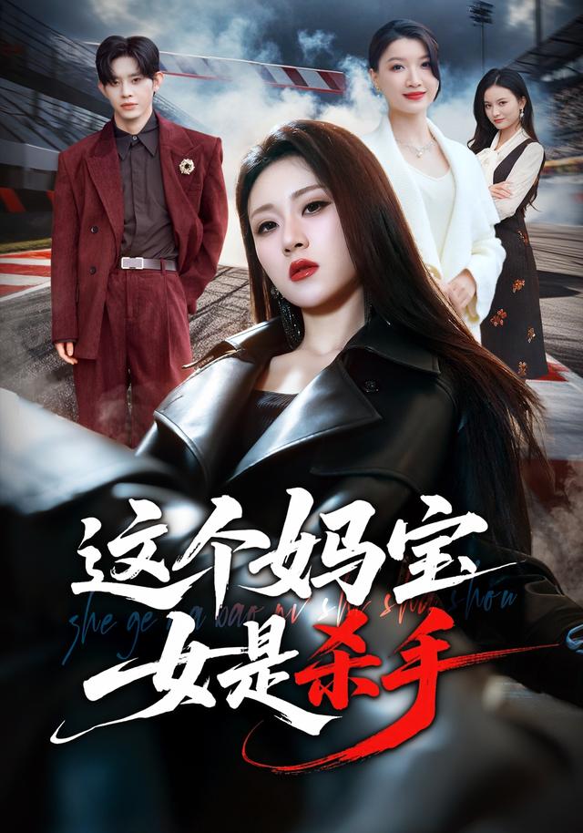 这个妈宝女是杀手