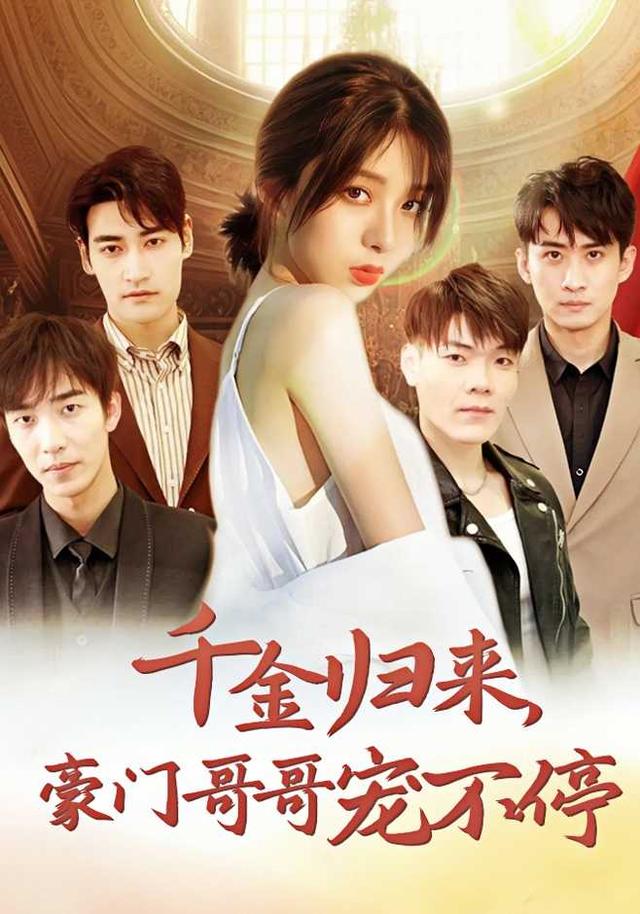 千金归来，豪门哥哥宠不停