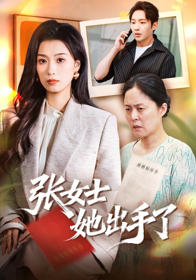 张女士她出手了