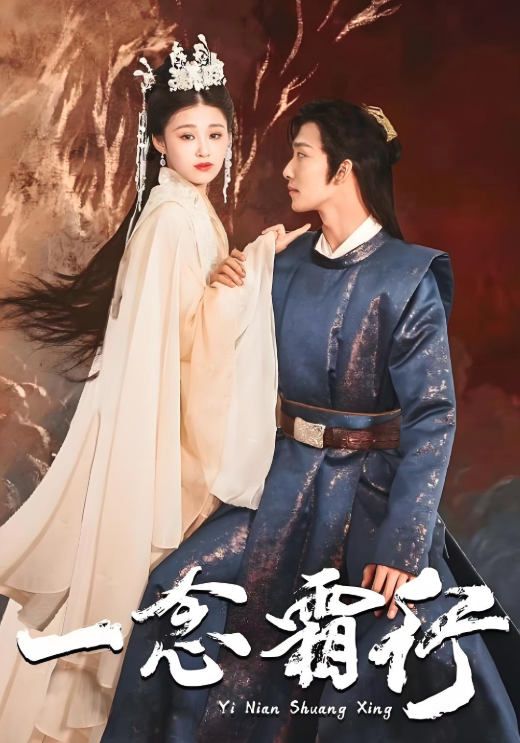 一念霜行