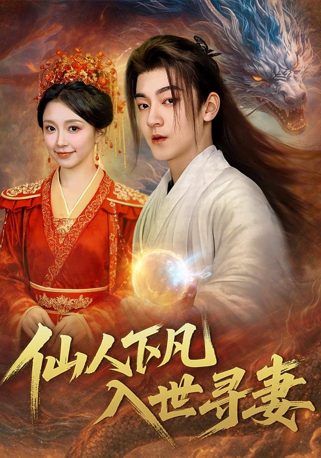 仙人下凡，入世寻妻