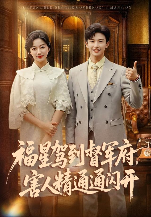 福星驾到督军府，害人精通通闪开