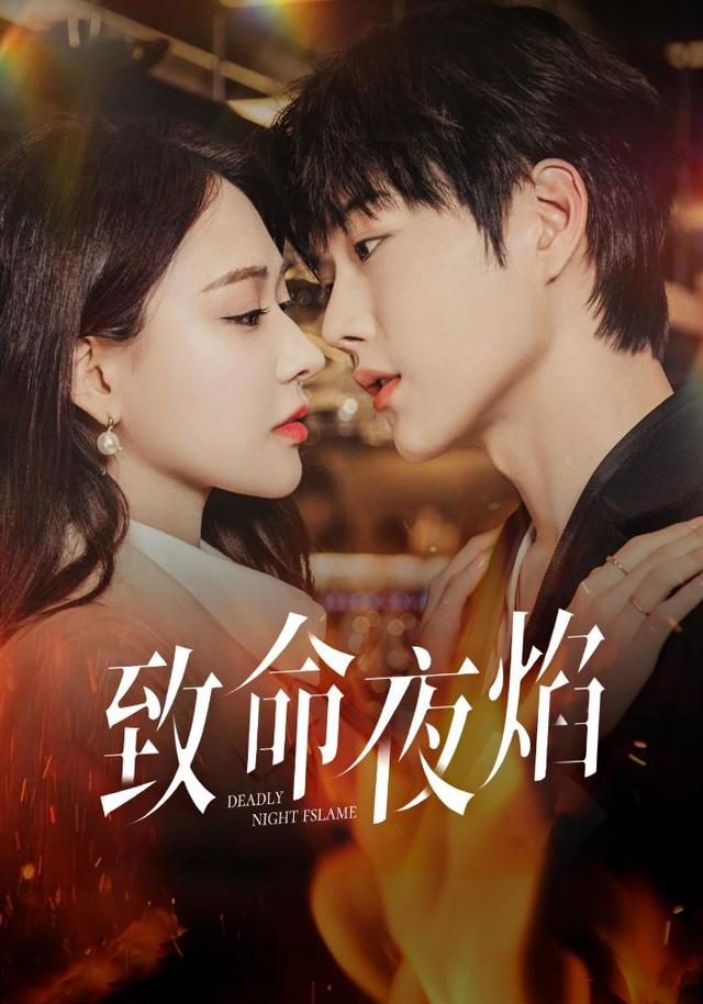 致命夜焰