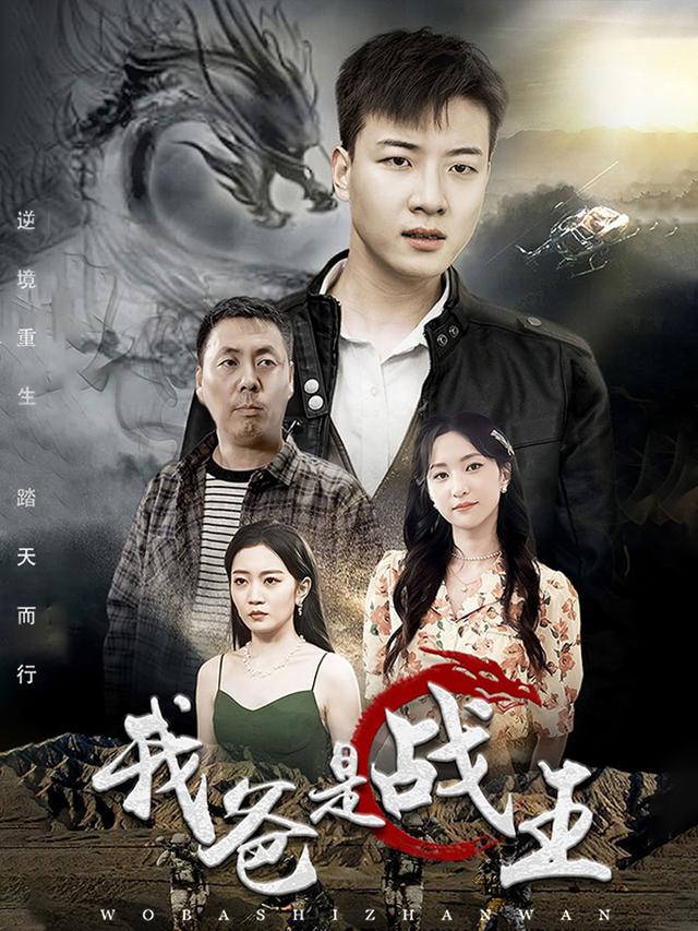 我爸是战王