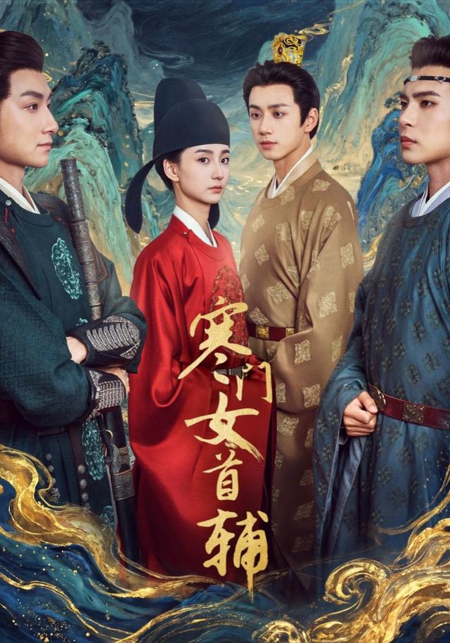 寒门女首辅