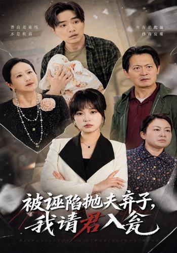 被诬陷抛夫弃子，我请君入瓮