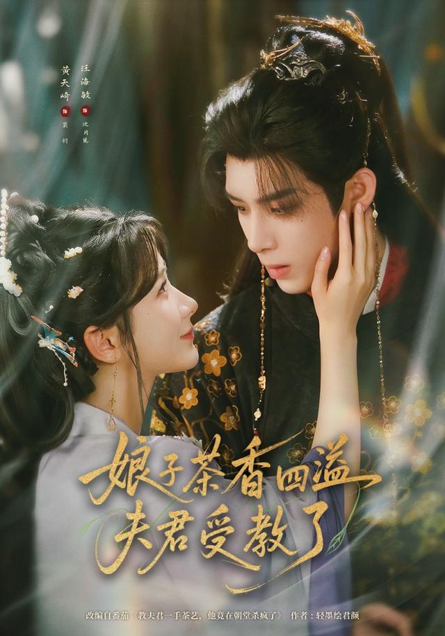 娘子茶香四溢夫君受教了