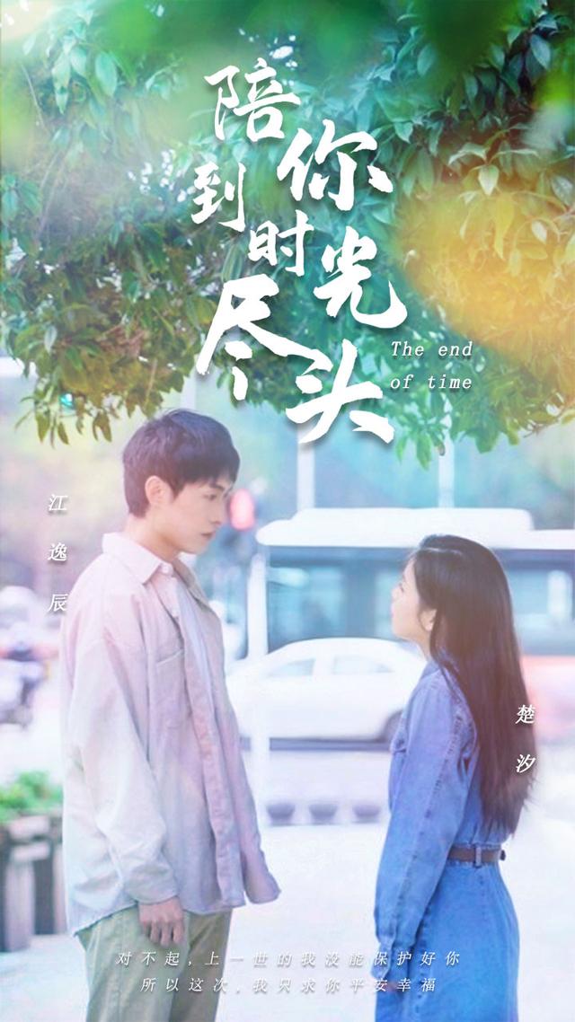 陪你到时光尽头