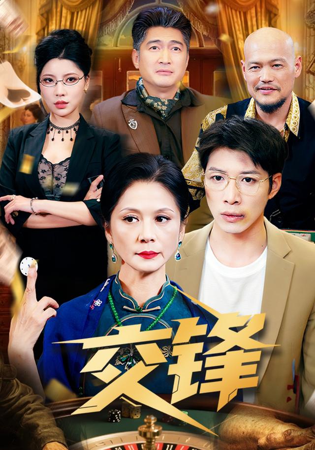 交锋