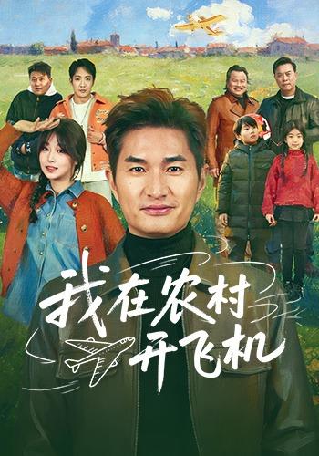 我在农村开飞机