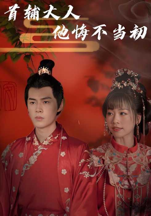 首辅大人他悔不当初