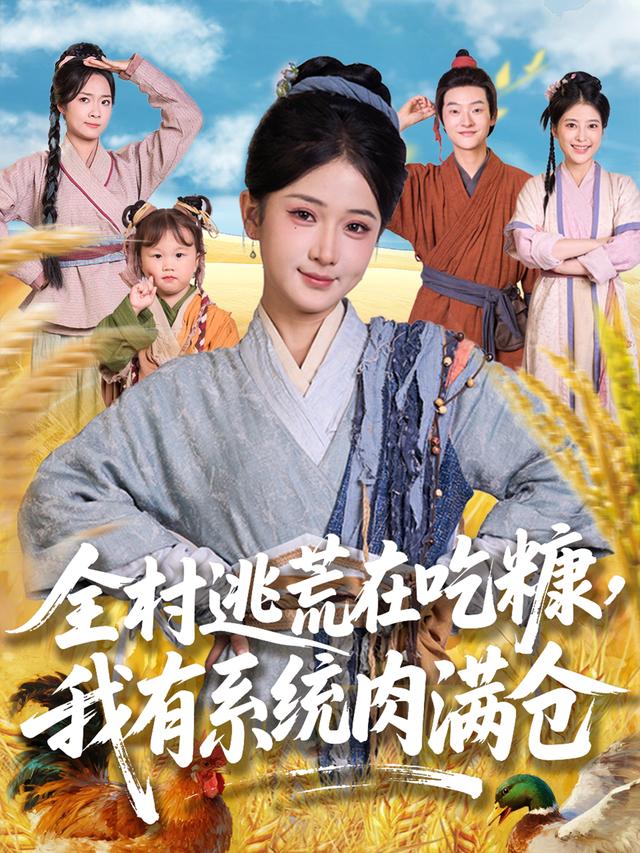 全村逃荒在吃糠，我有系统肉满仓