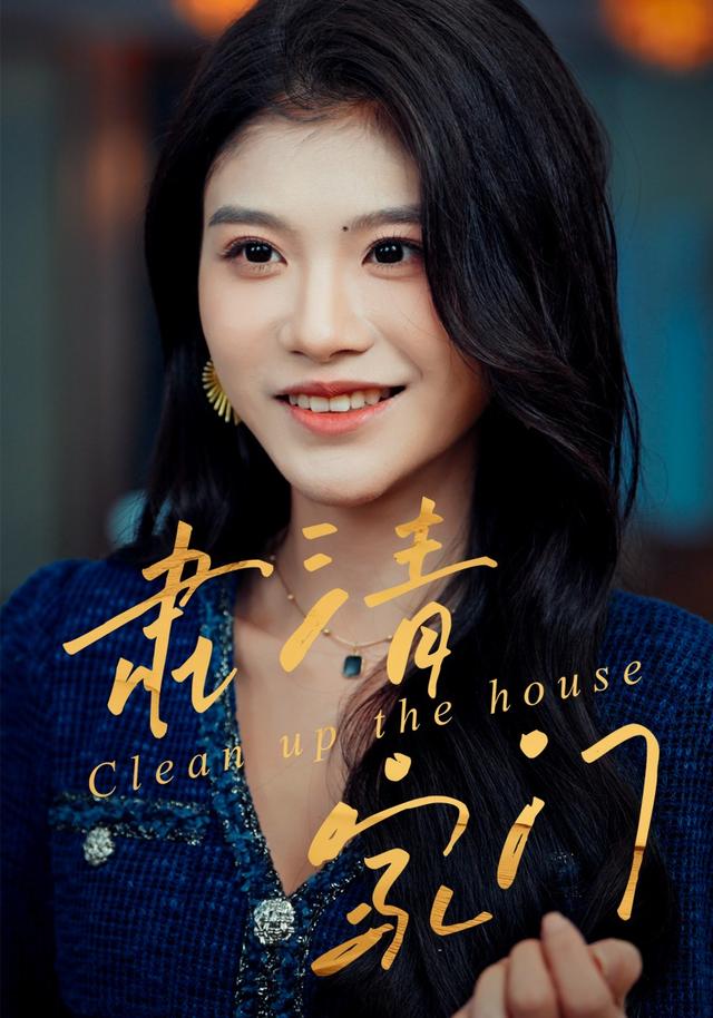 肃清家门