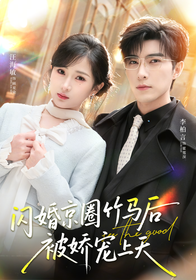闪婚京圈竹马后被娇宠上天